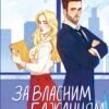 «За власним бажанням» Ерін Кас