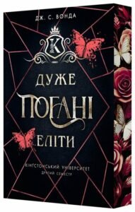 «Кінгстонський університет. Книга 2. Дуже погані еліти» Дж. С. Вонда