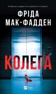 «Колега» Фріда Мак-Фадден