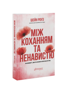 «Між коханням та ненавистю» Шейн Роуз