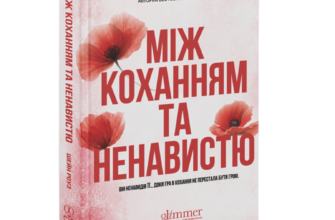 «Між коханням та ненавистю» Шейн Роуз