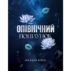 «Опівнічний поцілунок» Акація Блек