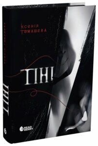 «Тіні» Ксенія Томашева